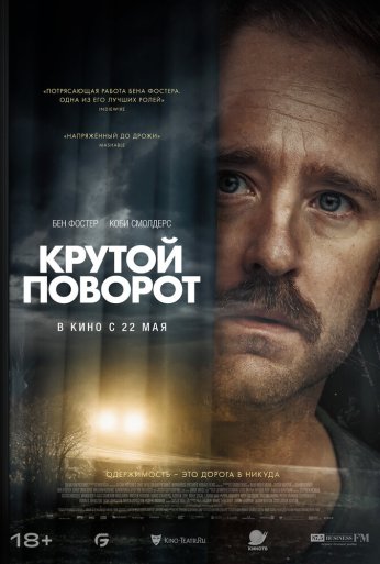 Крутой поворот (2024)